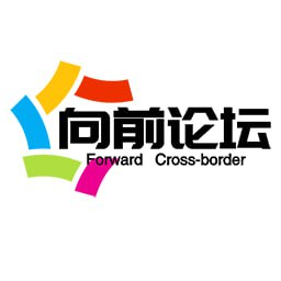 向前论坛